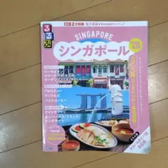 シンガポール るるぶ 26