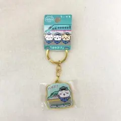 ご当地ちいかわ キーホルダー 東日本限定「はやぶさ」 ハチワレ