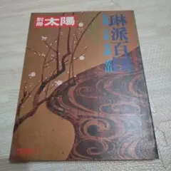 別冊太陽　1974年春　No.6 琳派百図