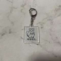 アクリルキーホルダー　奇奇怪怪。
