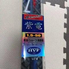 ダイワ蒼い名竿紫電1.2号5.3m超希少美品純正竿袋付き m78070367061_1.jpg?1671667157