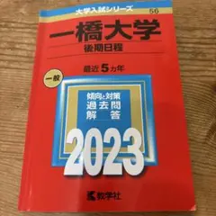 一橋大学 後期日程 2023