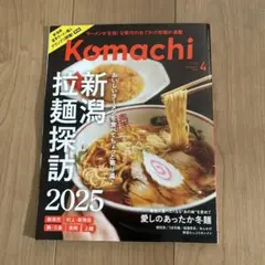 月刊新潟こまち　2025年4月号