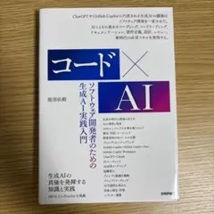 コード×AIーソフトウェア開発者のための生成AI実践入門