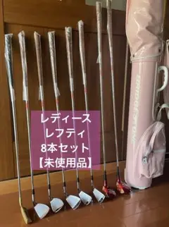 Marcusマーカス　レディース　レフティー8本セット【未使用品】