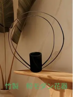 竹製 和モダン 花器 フラワーベース オブジェ