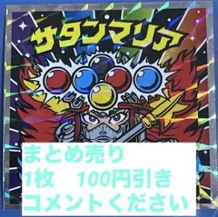 ビックリマン伝説チョコ サタンマリアNo.5 まとめ売り