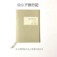 ロシア旅行記 イノマタセイコ オギハラナミ 2008 旅日記 コラージュ