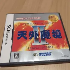 DS 天外魔境 II ハドソン・ザ・ベスト