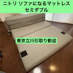 東京より:ニトリ ソファになるマットレス セミダブル