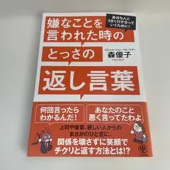 嫌なことを言われた時のとっさの返し言葉
