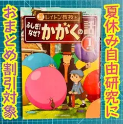 レイトン教授とふしぎ!なぜ?かがくの話 1年生　夏休み自由研究　自然科学
