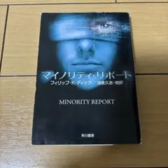 マイノリティ・リポート : ディック作品集