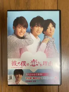 彼が僕に恋した理由 ドラマスペシャル 寺西優馬 河北麻友子 西川俊介