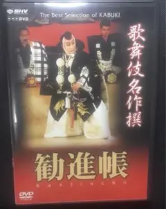 DVD 十二代目市川團十郎出演　歌舞伎名作撰 勧進帳