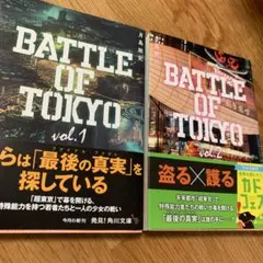 BATTLE OF TOKYO vol.1 & vol.2 セット