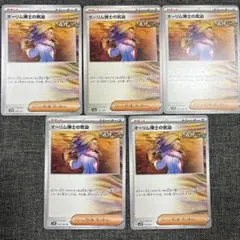 オーリム博士の気迫　5枚セット