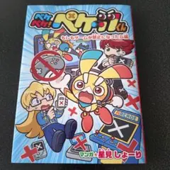 ペケペケ!ペケッツくん もしもゲームが禁止になったら編