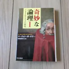 ［2−3日で送付] 奇妙な論理 I マーティン・ガードナー