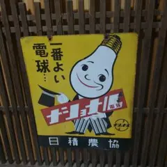 ナショナル看板　ホーロー看板　ブリキ看板　電球はナショナル　片面　経年保管品 Yahoo!オークション - $ ホーロー看板 【電球はナショナル