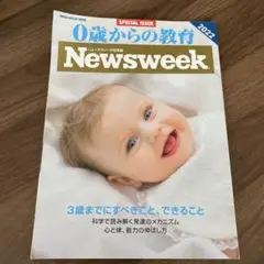 Newsweek 0歳からの教育 2022年