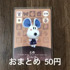 278とめ あつまれどうぶつの森amiiboカード