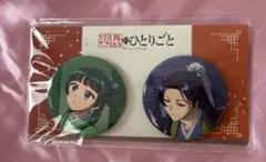 薬屋のひとりごと　缶バッジ