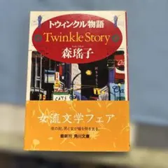 トウィンクル物語 森瑤子 角川文庫