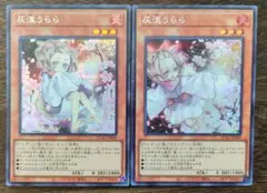 遊戯王 灰流うらら シークレット 2種