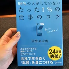 99%の人がしていないたった1%の仕事のコツ