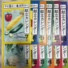 レタスクラブ　献立カレンダー2024