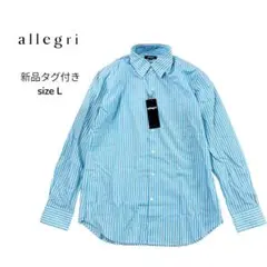 【新品】allegri アレグリ ストライプシャツ Yシャツ コットン 48 L