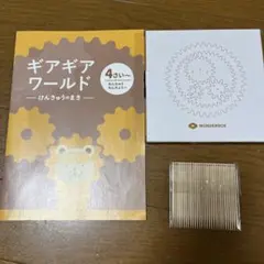 ワンダーランド　ギアギアワールド　知育