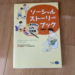 ソーシャルストーリー・ブック : 入門・文例集