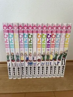 ひよ恋 全12巻セット