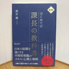 はじめての課長の教科書