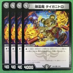 爆霊魔タイガニトロ　4枚セット　デュエルマスターズ　34