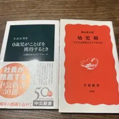 中古2冊セット　幼児期 子どもは世界をどうつかむか/0歳児がことばを獲得するとき