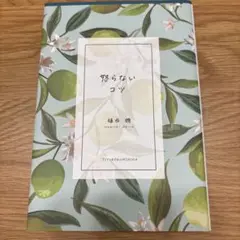 怒らないコツ 「ゆるせない」が消える95のことば