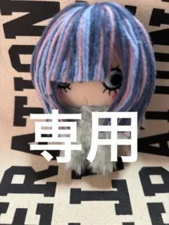 専用