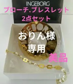 インゲボルグのブレスレットトブローチのセットです、ピンクハウス、カネコイサオ、