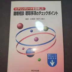ヒアリングシートを活用した 離婚相談 聴取事項のチェックポイント