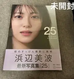 浜辺美波　写真集　25 未開封