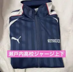 瀬戸内高校 ジャージ