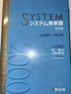 システム英単語