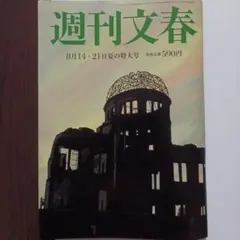 週間文春　令和7年8月14・21日夏の特大号　中居正広「性暴力」の全貌　渡辺渚
