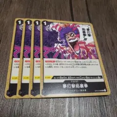 【即日発送】ワンピースカード 夢打撃処裏拳 4枚