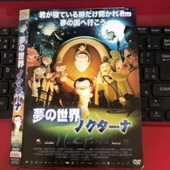 夢の世界 ノクターナ DVD レンタル
