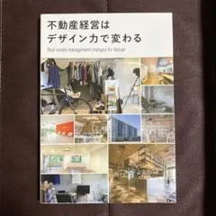 不動産経営はデザイン力で変わる