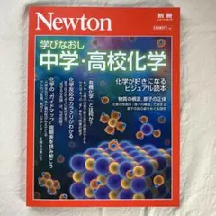 学びなおし中学・高校化学 化学が好きになるビジュアル読本